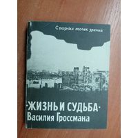 Сборник "С разных точек зрения. Жизнь и судьба Василия Гроссмана"