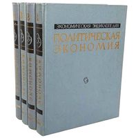 Экономическая энциклопедия. Политическая экономия. В 4 томах