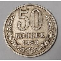 СССР 50 копеек, 1980 (8-2-4)