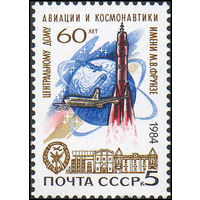 Дом авиации и космонавтики СССР 1984 год  (5572) серия из 1 марки