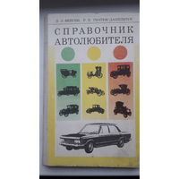 Книга Справочник автолюбителя 1978г.