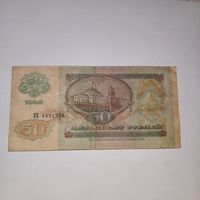 50 рублей СССР 1992 года (4)