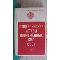 Общевоинские уставы вооруженных сил СССР, 1982г.