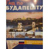 Туристический справочник по Будапешту. 50 страниц