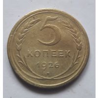 5 копеек 1926 года.