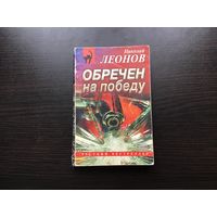 Николай Леонов.	"Обречен на победу".