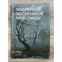 Маслеников В.П. Альбом