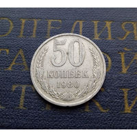 50 копеек 1980 СССР #02