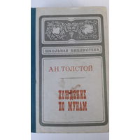 Книга.Хождение по мукам.1974.