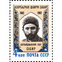 Сабир СССР 1962 год (2714) серия из 1 марки