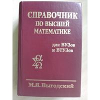 Справочник по высшей математике для ВУЗов и ВТУЗов