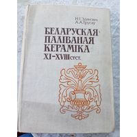 Н.I.Здановiч"Беларуская палiваная керамiка XI-XVIII стст"\054 Автограф автора