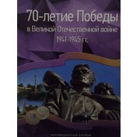 Альбом для монет России 70 лет Победы