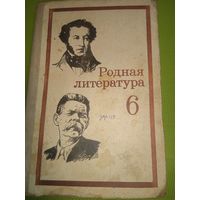 Советский раритет!!! Родная литература учебник-хрестоматия 6 класс. 1974 г.