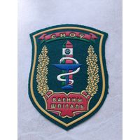 Нарукавный знак.  СНОВ. Военный госпиталь. Расформирован в 2014 году.