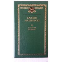 Казімір Машынскі. Усходняе Палессе (серыя Беларускі кнігазбор). Прадмова Уладзіміра Васілевіча. Пераклад Ліі Салавей