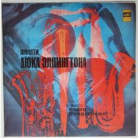 LP Оркестр Олега Лундстрема - Памяти Дюка Эллингтона (1978)