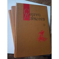 Сергей Алексеев. Собрание сочинений в 3-х т