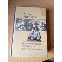 Адам Мальдiз"Як жылi нашы продкi у XVIII стагоддзi-Восень пасярод вясны"\034 Автограф автора