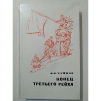 Чуйков В. И. Конец третьего рейха. 1975 год.