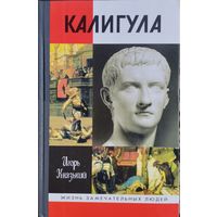 ЖЗЛ Игорь Князький "Калигула" серия "Жизнь Замечательных Людей"