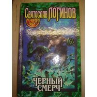 ЛОГИНОВ Святослав, Чёрный смерч, ЭКСМО-Пресс, 2000 г.