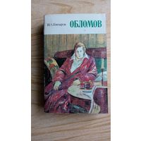 Обломов. И.Гончаров.