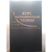 Курс экономической теории. Ред. Чепурин М. Н., Киселева Е. А. 1994 год.