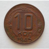 10 копеек 1945