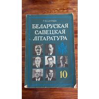 Беларуская советская литература 10 класс