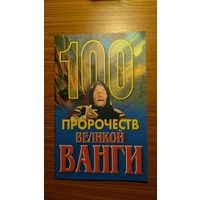 100 пророчеств великой Ванги Автор-составитель А.Г. Скоморохов 2005 мягкая обложка