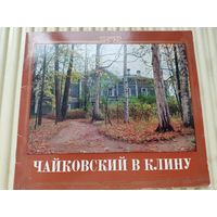 К.Давыдова "Чайковский в Клину" (буклет Дома-музея)
