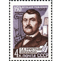 Г. Эристави СССР 1963 год (2838) серия из 1 марки