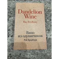 Вино из одуванчиков | Рой Брэдбери. Dandelion Wine | Ray Bradbury