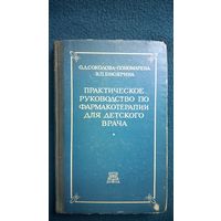 О.Д. Соколова-Пономарева и др. Практическое руководство по фармакотерапии для детского врача. 1952 год