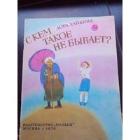 С КЕМ ТАКОЕ НЕ БЫВАЕТ? ДОРА ХАЙКИНА