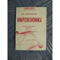 И.М. Лемешевский "Микроэкономика. Теория национальной экономики"