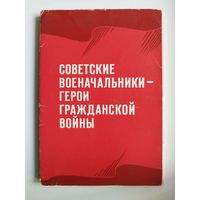 СОВЕТСКИЕ ВОЕНАЧАЛЬНИКИ - ГЕРОИ ГРАЖДАНСКОЙ ВОЙНЫ 1980 год