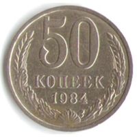 50 копеек 1984 год _соcтояние ХF