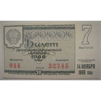 Лотерейный билет РСФСР 1968 г.