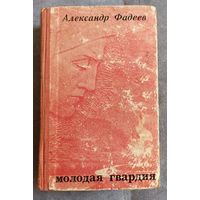 А.Фадеев Молодая гвардия