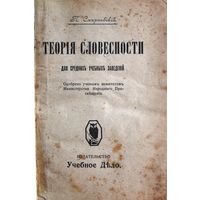 П. Смирновский. Теория словесности для средних учебных заведений. (Издательство "Учебное Дело"; дореволюционное издание.)