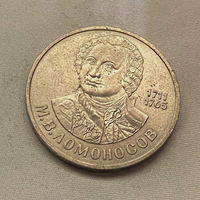 1 Рубль Ломоносов 1986 года