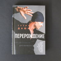 Книга победителя битвы экстрасенсов Свами Даши. Перерождение.