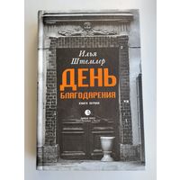 Штемлер Илья. День Благодарения. История одной судьбы. Книга первая. Через тернии.