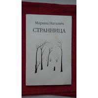 Марина Наталич. Странница (с автографом автора). Стихи и переводы из М. Богдановича