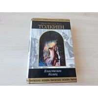 Властелин колец - Хранители - Две твердыни - Возвращение государя - Толкин - Шедевры фантастики - пер. Муравьева, Кистяковского