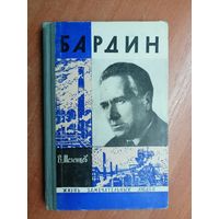 Владимир Мезенцев "Бардин" из серии "Жизнь замечательных людей. ЖЗЛ"