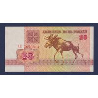 Беларусь, 25 рублей 1992 г., серия АК, aUNC+
