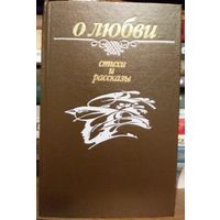 О любви: Стихи и рассказы: Пер. с белорус. Сост. В. А. Марук; Худож. Н. М. Селещук. Мн. Юнацтва, 1988.  432 с. 8 л. цв. ил.